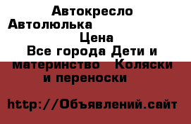  Автокресло/Автолюлька Chicco Auto- Fix Fast baby › Цена ­ 2 500 - Все города Дети и материнство » Коляски и переноски   